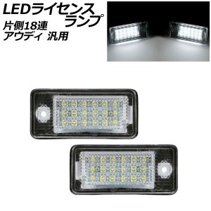 LEDライセンスランプ ホワイト 片側18連 アウディ 汎用 入数：1セット(2個) AP-LC023