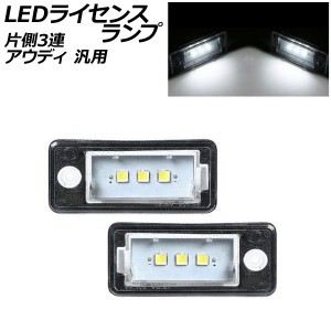 LEDライセンスランプ ホワイト 片側3連 アウディ 汎用 入数：1セット(2個) AP-LC024