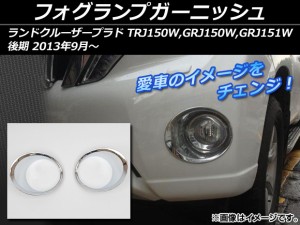 フォグランプガーニッシュ トヨタ ランドクルーザープラド 150系 後期 2013年09月〜 シルバー ABS製 鏡面仕上げ AP-LCP-FLAMP 入数：1セ