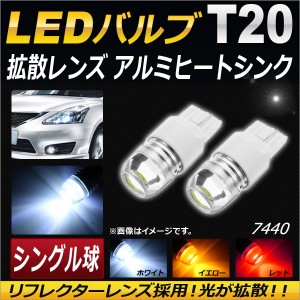 LEDバルブ T20 シングル球 拡散レンズ アルミヒートシンク 選べる3カラー 入数：2個 AP-LED-5021