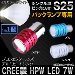 AP CREE製 HPW LEDバルブ ホワイト シングル球 プロジェクター搭載 大型アルミヒートシンク バックランプ専用 S25 180度 選べる3カラー A