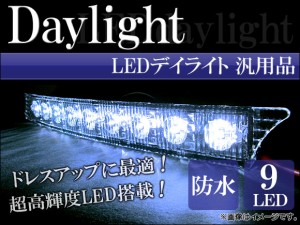 デイライト LED （デイタイムライト） 入数：1セット(左右) AP-LED-DL-D