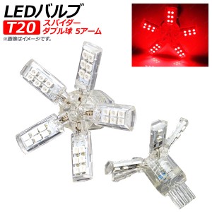 LEDバルブ スパイダー 5アーム T20 ダブル球 SMD 40連 レッド AP-LED-SP-T20