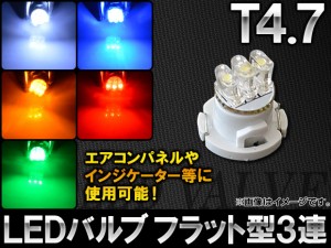 AP LEDバルブ T4.7 フラット型 3連 選べる5カラー AP-LED-T4.7-3FLT