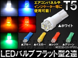 AP LEDバルブ T5 フラット型 2連 選べる5カラー AP-LED-T5-2FLT