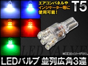 LEDバルブ T5 並列広角 フラット型 3連 選べる5カラー AP-LED-T5-3LINE