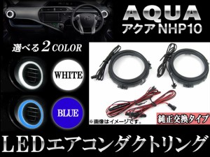 LEDエアコンダクトリング トヨタ アクア NHP10 2011年12月〜 選べる2カラー AP-LEDAIR-T28 入数：1セット(左右)