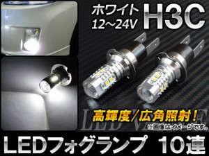 AP LEDフォグランプ ホワイト H3C SMD 10連 12〜24V AP-LEDH3C-10-WH 入数：2個
