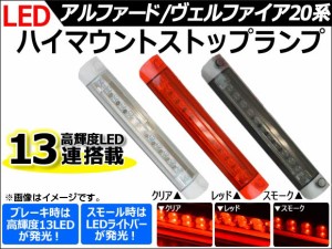 LEDハイマウントストップランプ トヨタ アルファード/ヴェルファイア 20系 2008年05月〜 選べる3カラー AP-LEDHIGHM-T18