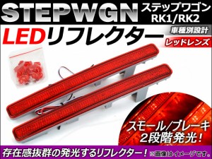 LED リフレクター ホンダ ステップワゴン RK1,RK2 2009年10月〜 レッドレンズ AP-LEDRE-H20A