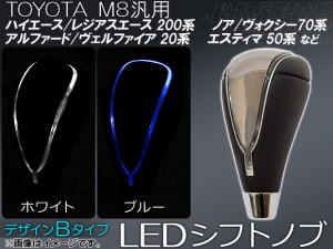 AP LEDシフトノブ デザインB M8 ゲート式 トヨタ汎用 選べる2カラー AP-LEDSHIFT-B 入数：1セット(本体+コード)