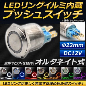 AP LEDリングイルミネーション内蔵 プッシュスイッチ オルタネイト式 φ22mm 12V 選べる7カラー AP-LEDSWITCH-22