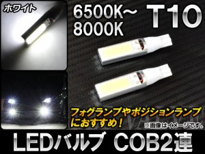 AP LEDバルブ ホワイト 6500〜8000K T10 COB2連 AP-LEDT10-COB2-WH 入数：2個