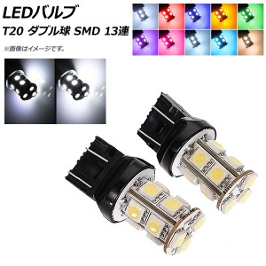 AP LEDバルブ T20 ダブル球 SMD 13連 選べる10カラー AP-LEDT20-13A 入数：2個