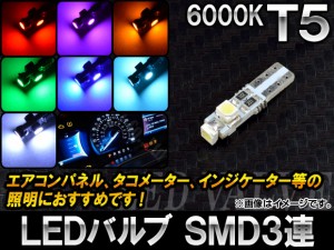 AP LEDバルブ T5 SMD 3連 0.5W 6000K 選べる7カラー AP-LEDT5-0.5