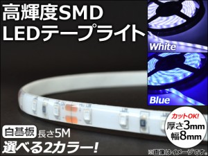 AP LEDテープライト 白基盤 SMD 5M 12V 選べる2カラー AP-LEDTP5WH