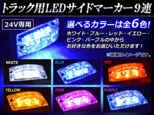 AP トラック用LEDサイドマーカー 9連 24V専用 選べる6カラー AP-LEDTRCK09