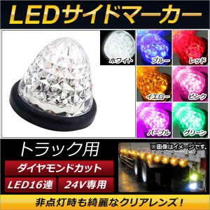 AP トラック用LEDサイドマーカー 16連 ダイヤモンドカット 24V専用 選べる7カラー AP-LEDTRCK16