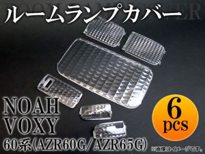 クリスタルルームランプレンズ トヨタ ノア/ヴォクシー AZR60G/AZR65G 2001年〜2007年 入数：1セット(6pcs) AP-LENSCOVER-07