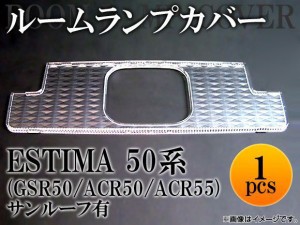 クリスタルルームランプレンズ トヨタ エスティマ GSR50/ACR50/ACR55 サンルーフ有 2006年〜 AP-LENSCOVER-13