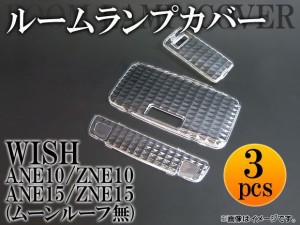 クリスタルルームランプレンズ トヨタ ウィッシュ ANE10/ZNE10/ANE15/ZNE15 ムーンルーフ無 2003年〜2005年 AP-LENSCOVER-15 入数：1セッ