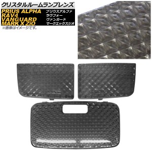 クリスタルルームランプレンズ トヨタ プリウスα ZVW40/ZVW41 サンルーフ有 2011年05月〜 スモーク 入数：1セット(3個) AP-LENSCOVER-21