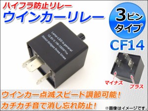 AP LED対応 ハイフラ防止ウインカーリレー 3ピンタイプ CF14 AP-LF-CF14D