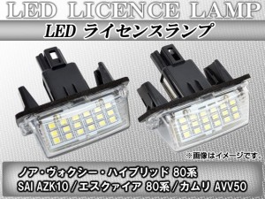 LEDライセンスランプ トヨタ エスクァイア 80系(ZRR/ZWR) 2014年10月〜 18連 キャンセラー内蔵 入数：1セット(2個) AP-LICENCE01