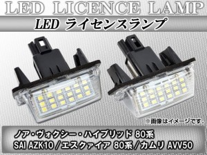 LEDライセンスランプ トヨタ ノア/ヴォクシー/ハイブリッド 80系 2014年01月〜 18連 キャンセラー内蔵 入数：1セット(2個) AP-LICENCE01