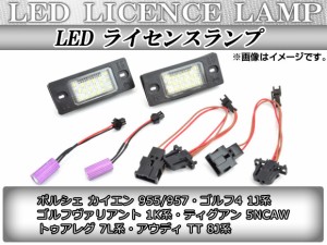 LED ライセンスランプ フォルクスワーゲン ゴルフ4 1JA/1JB 1998年〜2004年 ホワイト 片側18連 AP-LICENCESET