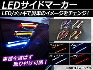 AP LEDサイドマーカー メッキデザイン 車種汎用 12V 選べる4カラー AP-LL001 入数：1セット(左右)