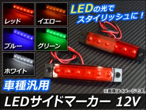 AP LEDサイドマーカー 12V 長方形 片側6連 汎用 選べる5カラー AP-LL004 入数：1セット(2個)