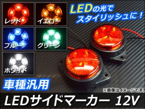 AP LEDサイドマーカー 12V 円形 片側5連 汎用 選べる5カラー AP-LL005 入数：1セット(2個)