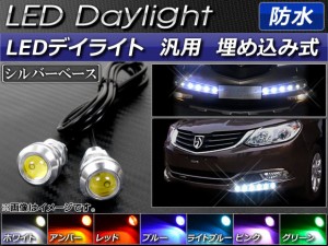 LEDデイライト シルバーベース 汎用 埋め込み式 防水 選べる7カラー 入数：1セット(2個) AP-LL007