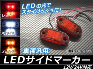 LEDサイドマーカー 12V/24V プラスチック 3W 汎用 選べる3カラー 入数：1セット(左右) AP-LL009