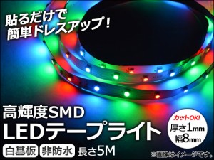 LEDテープライト RGBカラー 300連 白基盤 5M 4W 12V AP-LL010