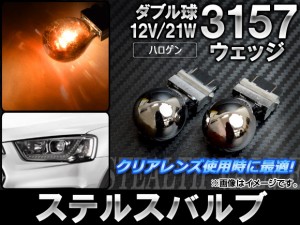 AP ステルスバルブ ハロゲン 3157 ウェッジ ダブル球 アメリカ車用 12V 21W AP-LL016 入数：2個