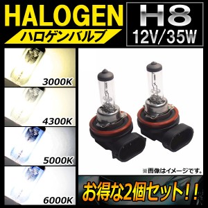 ハロゲンバルブ H8 12V 35W 選べる4ケルビン 入数：2個 AP-LL022