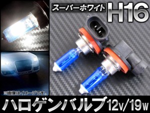 AP ハロゲンバルブ スーパーホワイト H16 12V 19W AP-LL024 入数：2個