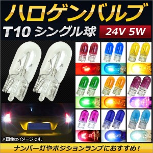 AP ハロゲンバルブ T10 シングル球 24V 5W ナンバー灯やポジションランプにおすすめ！ 選べる10カラー AP-LL028 入数：2個