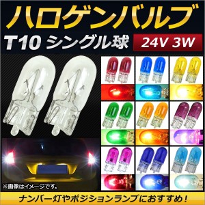 AP ハロゲンバルブ T10 シングル球 24V 3W ナンバー灯やポジションランプにおすすめ！ 選べる10カラー AP-LL029 入数：2個