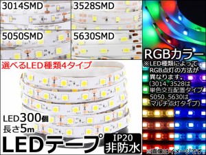 AP LEDテープライト 300連 IP20 非防水 RGBカラー 5m 12V 白基盤 選べる4タイプ AP-LL031