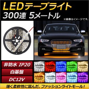 AP LEDテープライト 300連 IP20 非防水 5m 12V 白基盤 選べる10カラー 5630SMD AP-LL034