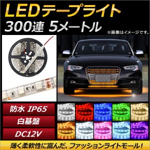 AP LEDテープライト 300連 IP65 防水 5m 12V 白基盤 選べる10カラー 3014SMD AP-LL035