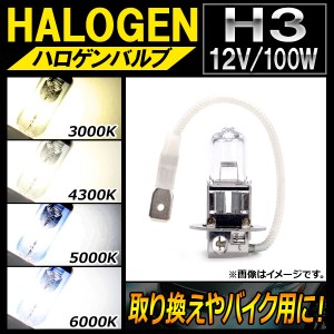 AP ハロゲンバルブ H3 12V 100W 片側だけの取り換えやバイク用に！ 選べる4ケルビン AP-LL096-1