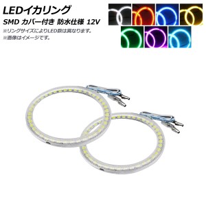 LEDイカリング SMD 94mm カバー付き 防水仕様 12V 選べる7カラー 入数：1セット(2個) AP-LL106-CV-94