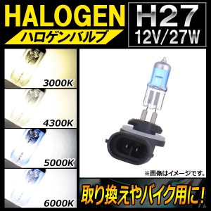 AP ハロゲンバルブ H27 12V 27W 片側だけの取り換えやバイク用に！ 選べる4ケルビン AP-LL110-1