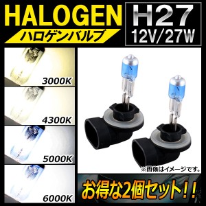 AP ハロゲンバルブ H27 12V 27W 選べる4ケルビン AP-LL110-2 入数：2個