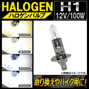 AP ハロゲンバルブ H1 12V 100W 片側だけの取り換えやバイク用に！ 選べる4ケルビン AP-LL113-1