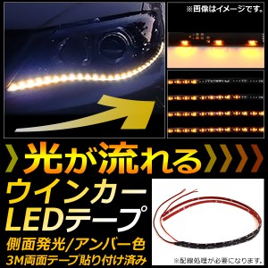 AP 流れるウインカー LEDテープ 60cm 黒基盤 SMD 30連 側面発光 AP-LL114 入数：1セット(左右)